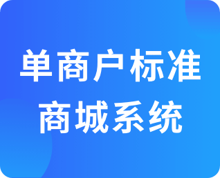 B2C单商户商城